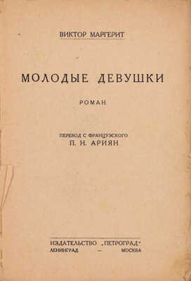 Маргерит В. Молодые девушки. Роман / Пер. с фр. П.Н. Ариян. Л.; М.: Изд-во «Петроград», 1927.